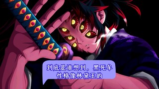 到底是谁说黑死牟性格像林黛玉的