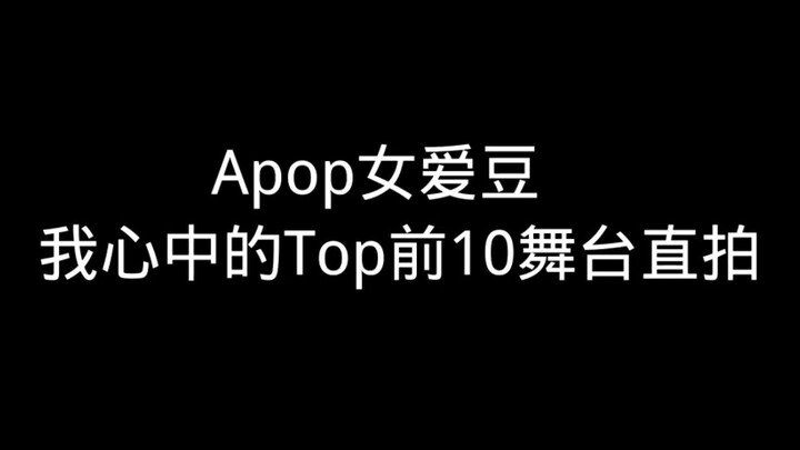 Top 10 màn trình diễn trực tiếp của nữ idol Apop trong lòng tôi [Theo quan điểm cá nhân]