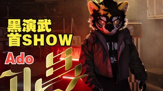 唱/Ado 黑虎首SHOW！燃炸来袭！