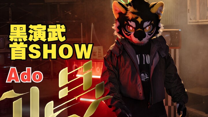 唱/Ado 黑虎首SHOW！燃炸来袭！