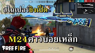 M24 สายดาเมจ สไนเปอร์คาวบอยเหล็ก