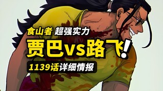 海贼王1139话详细情报！贾巴vs路飞！罗杰与贾巴回忆杀！！海贼王之左腕来了！