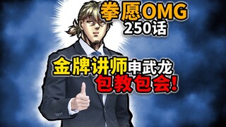 [Fist Wish Omega 250] วิธีที่ไร้ยางอายที่สุดในการเพิ่มพลังการต่อสู้! คลาสฝึกอมตะได้เริ่มต้นขึ้นแล้ว!