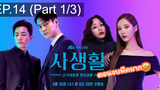 มาแรง🔥Private Lives (2020) ไพรเวท ไลฟ์ EP14_1