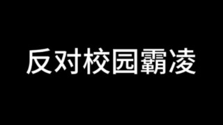 《感人短片：反对校园霸凌》JOJO的奇妙冒险