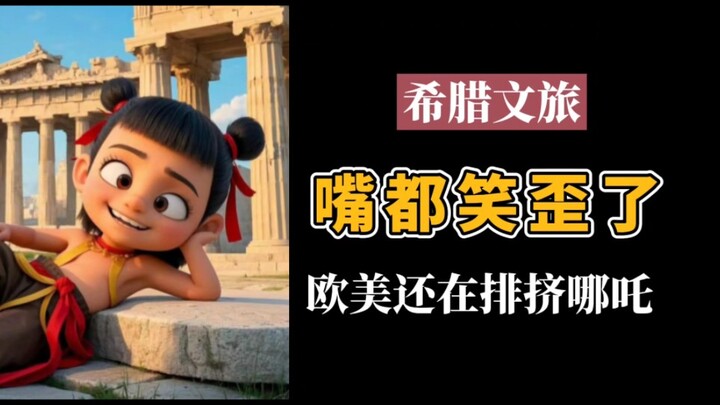 While Europe and America are still snubbing Nezha, he’s quietly made a surprise appearance in Greece