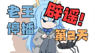 《关于我停播第二天就被造谣》