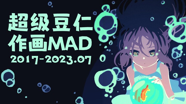 【作画MAD】超级豆仁作画进化史2017-2023.07