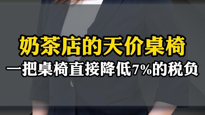 Chu Lệ Đàm | Bàn ghế siêu đắt trong quán trà sữa: Một bộ bàn ghế giúp giảm ngay 7% gánh nặng thuế!