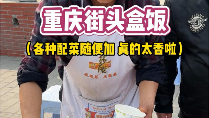 重庆街头偶遇自助盒饭，不够吃随便加真的好下饭