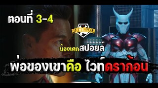 พ่อของเขา คือไวน์ดราก้อน [ สปอยล์ซีรี่ย์ ] Peacemaker พีซเมคเกอร์ 2022 ตอนที่3-4