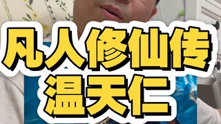 凡人修仙传温天仁，谁才是元婴以下第一人？