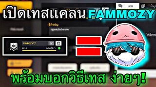 Free Fire เปิดเทสเเคลน FAMMOZY | พร้อมวิธีเทสง่ายๆ