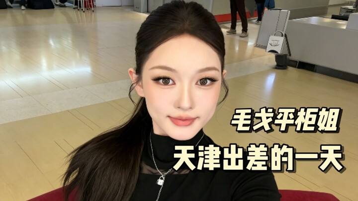 Mao Geping’s counter salesgirl’s day on a business trip to Tianjin | Everyday subtle smoky eye makeu