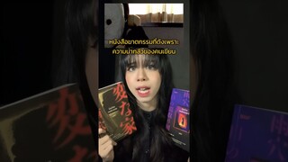 หนังสือที่ดังเพราะคนเขียนน่ากลัวมาก… EP.1 #book #บ้านวิกลคนประหลาด