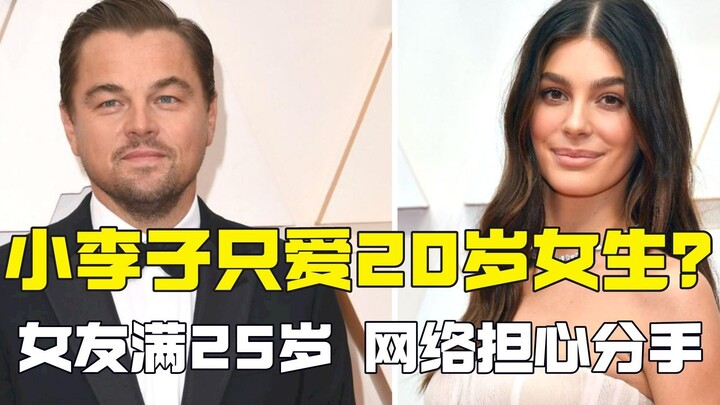 小李子这些年来吃的嫩草 现女友25岁马上要被甩？