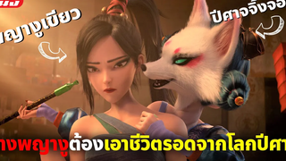 (สปอยหนัง) เมื่อนางพญางูเขียวต้องหาทางเอาชีวิตรอดจากโลกปีศาจ White Snake 2 นาคามรกต