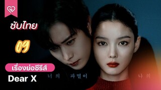 เหลี่ยมมายามรณะ 09 ซับไทย