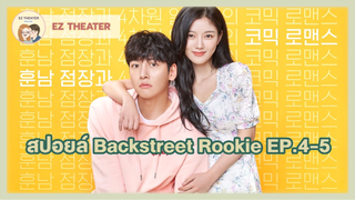 สปอยล์ - Backstreet Rookie ตอนที่ 4-5