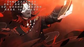 原神逆天二创.双魈