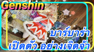 บาร์บาร่า เปิดตัว อย่างเจิดจ้า