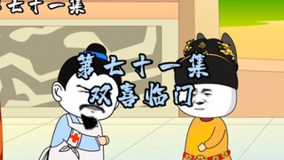 第71集 | 双喜临门