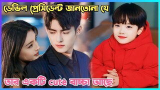 ডেভিল প্রেসিডেন্ট জানতোনা যে তার একটি cute বাচ্চা আছে😍(Just Spoil U) Romantic Cdrama bangla explain