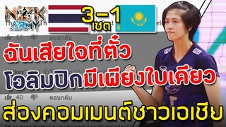 ส่องคอมเมนต์ชาวเอเชีย-หลังสาวไทยตบชนะคาซัคฯ 3-1 เซตเข้าชิงกับเกาหลีใต้เพื่อชิงตั๋วใบสุดท้ายสำเร็จ
