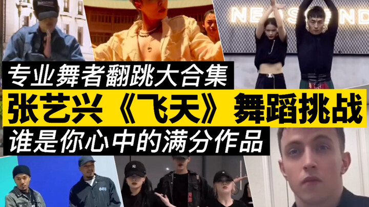 Kumpulan besar tantangan tari "Feitian" oleh Zhang Yixing! Siapa karya sempurna di hatimu? Kamu yang