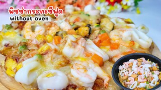 พิซซ่ากระซีฟู้ดไม่นงดแป้ง สูตรไม่ใช้เตาอบ ทำไว้กินง่ายๆได้ที่บ้าน Seafood pizza homemade