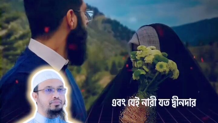 যারা যত বেশি দ্বীন দার তারা তত বেশি তাদের স্ত্রীকে ভালোবাসে