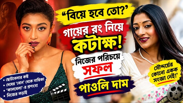 ‘বিয়ে হবে তো?’ গায়ের রং নিয়ে কটাক্ষ! নিজের পরিচয়ে জবাব দিলেন পাওলি দাম