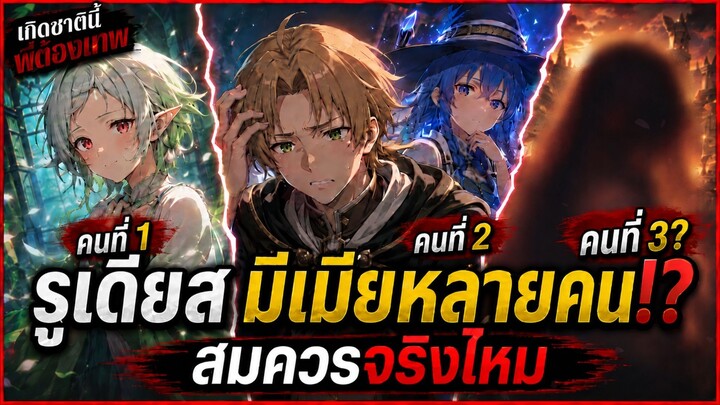 เกิดชาตินี้พี่ต้องเทพ - ดราม่ารูเดียสมีเมียหลายคน สมควรแล้วจริงไหม!?