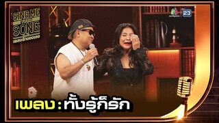 ทั้งรู้ก็รัก - เป็ด เชิญยิ้ม | Sing Me Your Song เพลงรักของเธอ