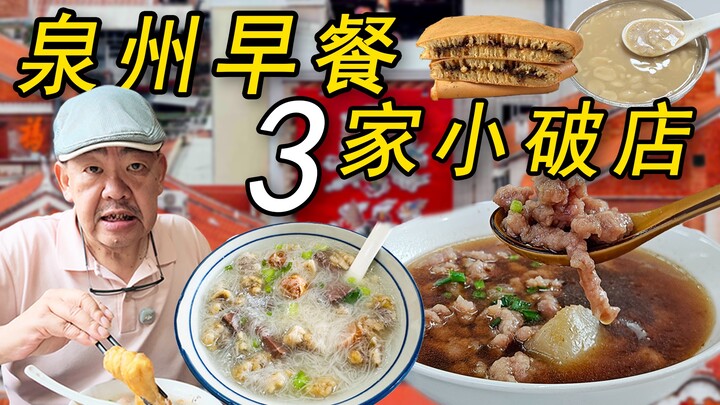 3 Toko Tua di Quanzhou | Bubur Daging Sapi Berusia 70 Tahun, Bubur Mie Berusia 40 Tahun, dan Sup Kac