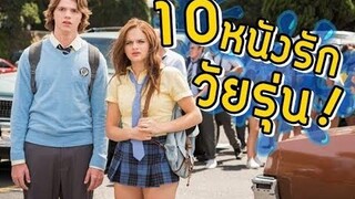 แนะนำหนังโรแมนติก 50 เรื่อง ตอนที่3 หนังวัยรุ่น/รักในวัยเรียน/ไฮสคลู