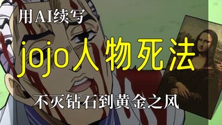 用ai续写jojo人物的死法 人物崩坏注意 剧透注意 （四部到五部）