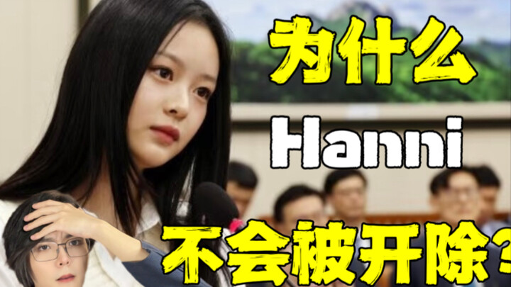 كيف يرى الكوريون نهاية قضية نيوجينز؟ تحليل سبب قدرة هاني على العودة!