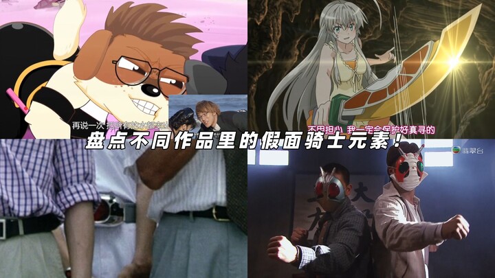 A look at Kamen Rider elements in various works! The influence of Kamen Rider! (Part 1)