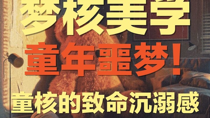 جماليات الحلم النووي: لماذا تبدو جماليات الطفولة النووية مألوفة ومجهولة في آنٍ واحد؟ ولماذا تجعلك ال