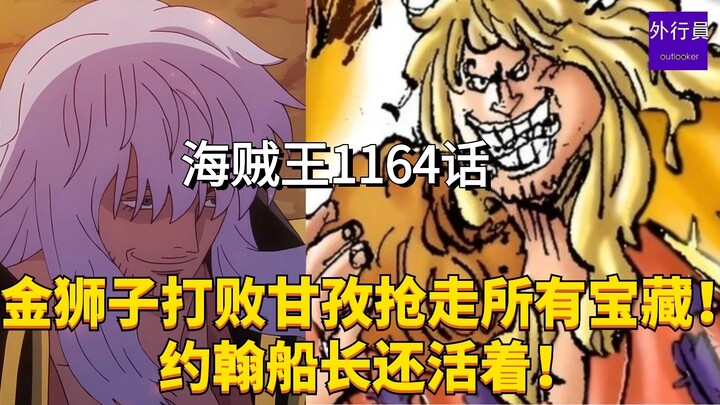 One Piece Chapter 1164: Gold Lion defeats Gancho and steals all the treasure! Captain John is still 