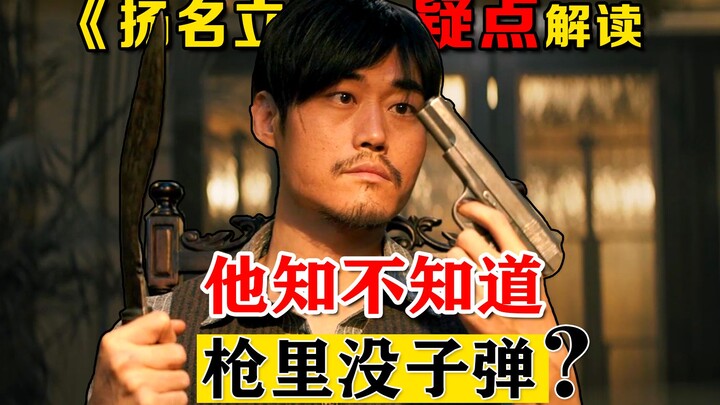 تفسير النقاط الغامضة في «يانغ مينغ لي وان»: هل كان يعلم حقًا أن البندقية خالية من الرصاص؟