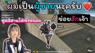 [FreeFire]ภาษาอีสานพูดไม่ถนัดงั้นพูดคำว่ารักแทนได้ไหม?