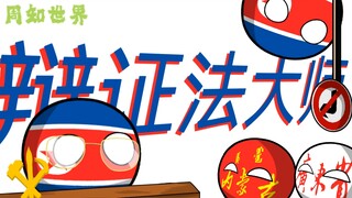 【波兰球】周知世界之《辩证法大师》