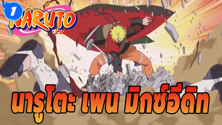 นารูโตะสู้กับเพนหกวิธี_1
