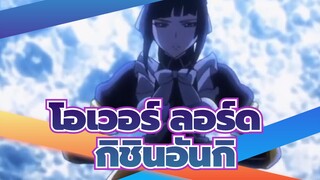 โอเวอร์ ลอร์ด |สุดยอดมหากาพย์AMV กับ กิชินอันกิ