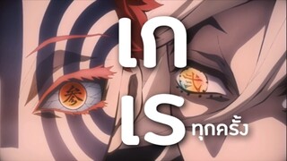 AMV - ใจเกเร •อาคาสะสุดซึน X โดมะสายเอ็ม | ดาบพิฆาตอสูร Kimetsu no Yaiba