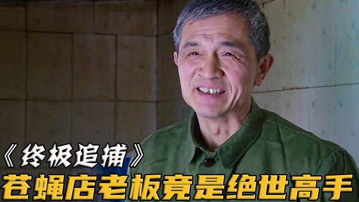 Chủ quán ăn nhỏ hóa ra lại là một cao thủ tuyệt thế. Cảnh sát vì danh tiếng của ông mà tìm đến, nhưn