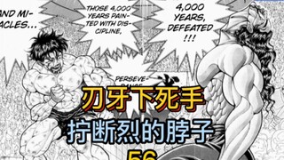 《刃牙地表最强》56 烈海王受重伤，刃牙下死手！
