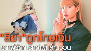 "ลิซ่า BLACK PINK" ถูกผู้จัดการโกงเงินกว่า 1 พันล้านวอน l TNN บันเทิง